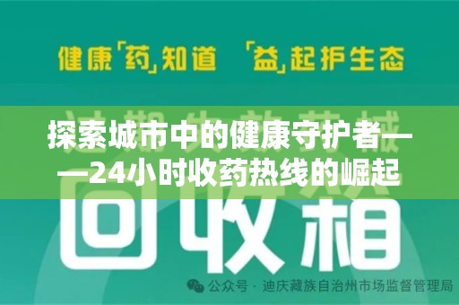 佛山探索城市中的健康守护者——24小时收药热线的崛起与意义
