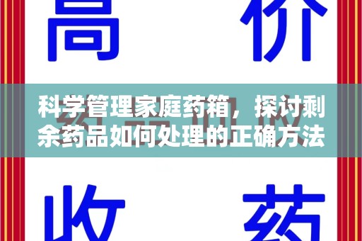 佛山科学管理家庭药箱，探讨剩余药品如何处理的正确方法