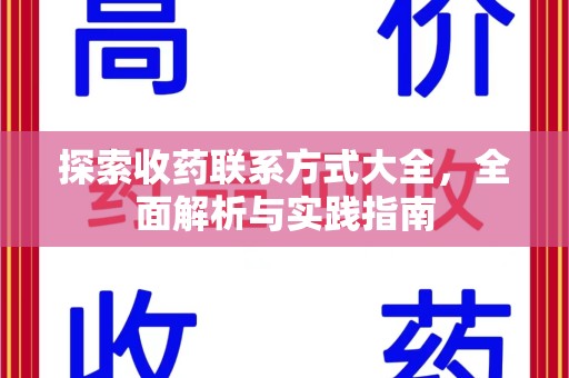 佛山探索收药联系方式大全，全面解析与实践指南