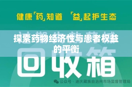 佛山探索药物经济性与患者权益的平衡
