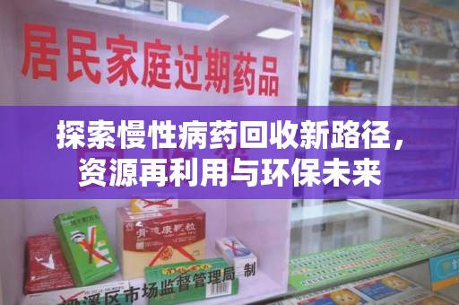 佛山探索慢性病药回收新路径，资源再利用与环保未来