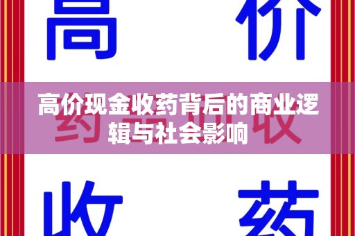 佛山高价现金收药背后的商业逻辑与社会影响