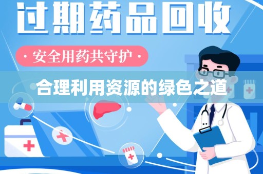 佛山合理利用资源的绿色之道