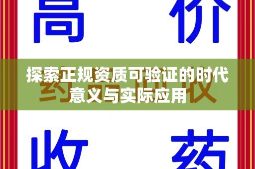 佛山探索正规资质可验证的时代意义与实际应用