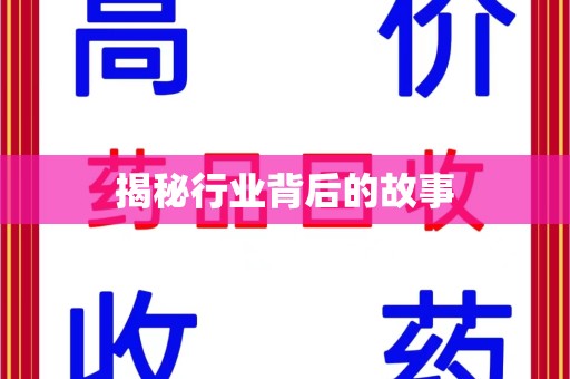 佛山揭秘行业背后的故事