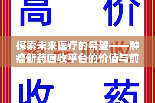 佛山探索未来医疗的希望——肿瘤新药回收平台的价值与前景