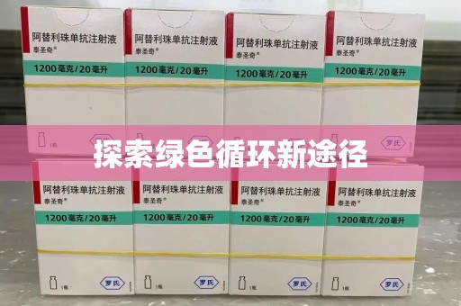 佛山探索绿色循环新途径