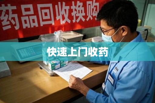 佛山快速上门收药