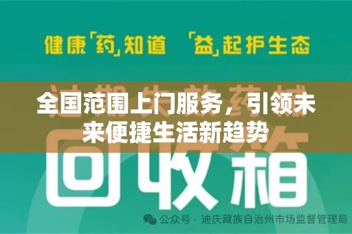 佛山全国范围上门服务，引领未来便捷生活新趋势