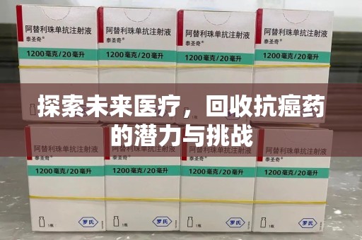佛山探索未来医疗，回收抗癌药的潜力与挑战