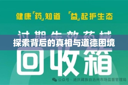 佛山探索背后的真相与道德困境