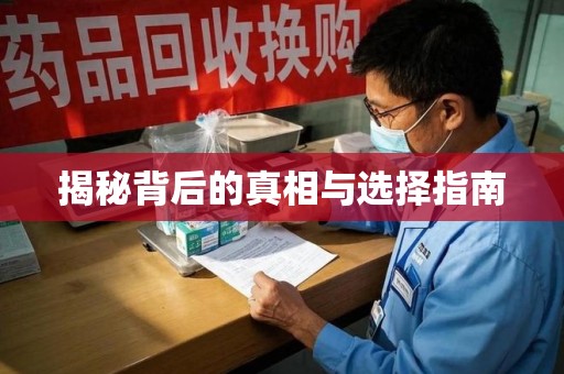 佛山揭秘背后的真相与选择指南