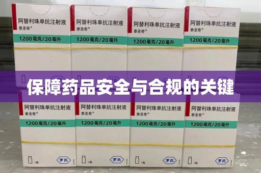 佛山保障药品安全与合规的关键