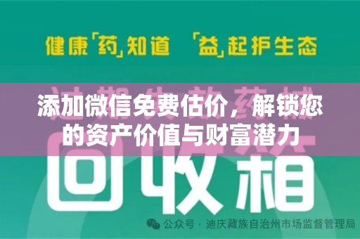 佛山添加微信免费估价，解锁您的资产价值与财富潜力