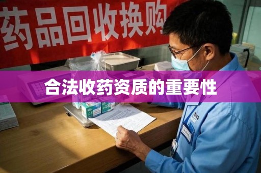 佛山合法收药资质的重要性