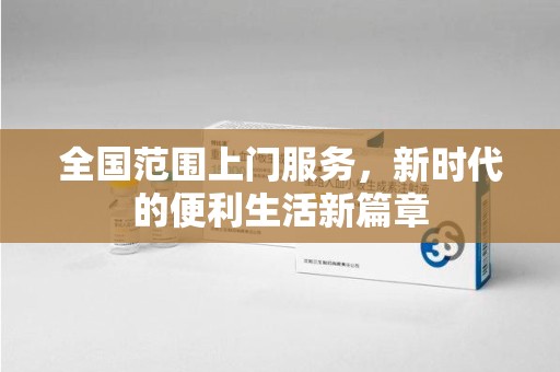 佛山全国范围上门服务，新时代的便利生活新篇章