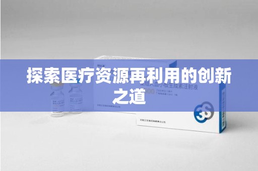 佛山探索医疗资源再利用的创新之道