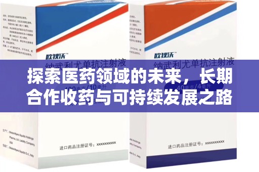 佛山探索医药领域的未来，长期合作收药与可持续发展之路