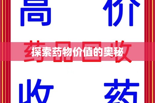 佛山探索药物价值的奥秘