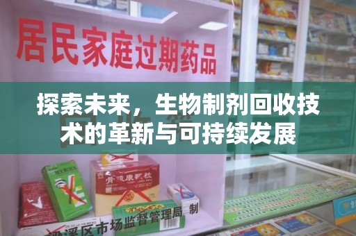 佛山探索未来，生物制剂回收技术的革新与可持续发展