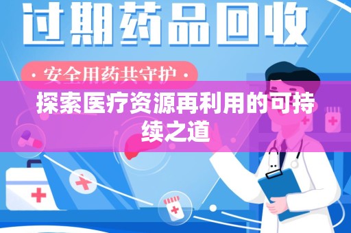 佛山探索医疗资源再利用的可持续之道
