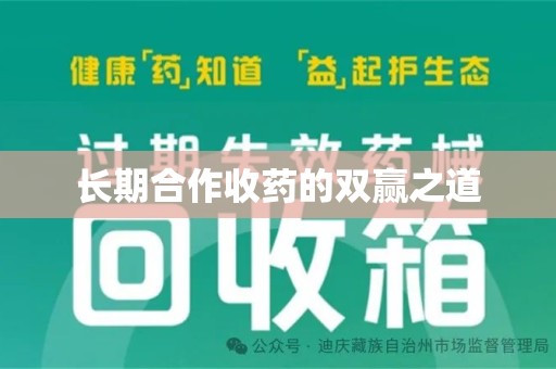 佛山长期合作收药的双赢之道