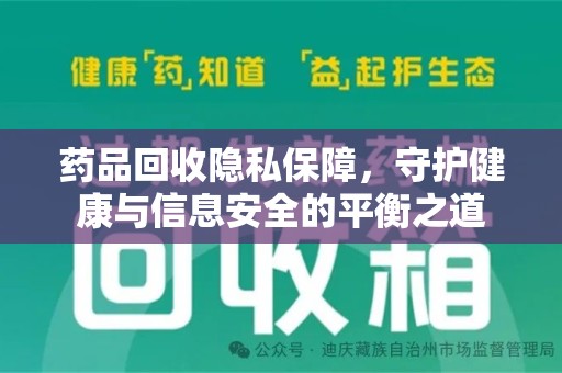佛山药品回收隐私保障，守护健康与信息安全的平衡之道