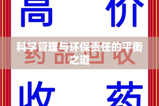 佛山科学管理与环保责任的平衡之道