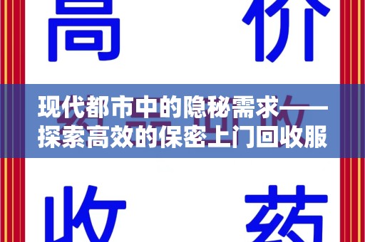 佛山现代都市中的隐秘需求——探索高效的保密上门回收服务