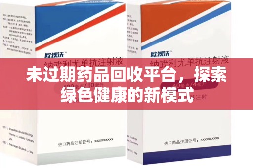 佛山未过期药品回收平台，探索绿色健康的新模式