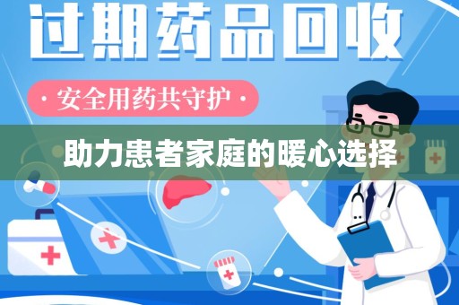 佛山助力患者家庭的暖心选择