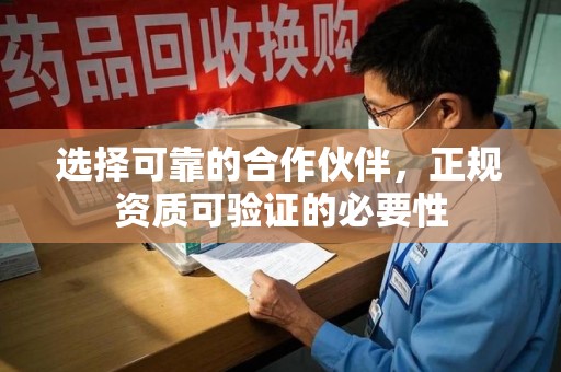 佛山选择可靠的合作伙伴，正规资质可验证的必要性