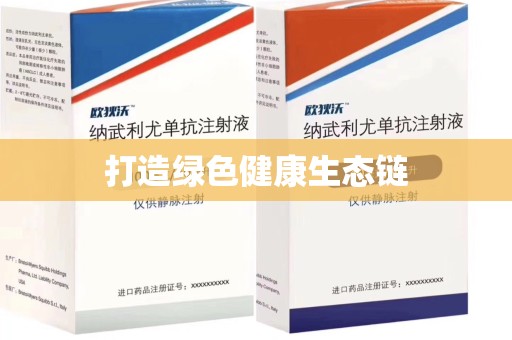 佛山打造绿色健康生态链