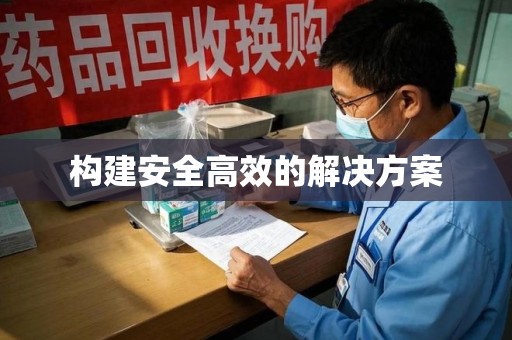 佛山构建安全高效的解决方案