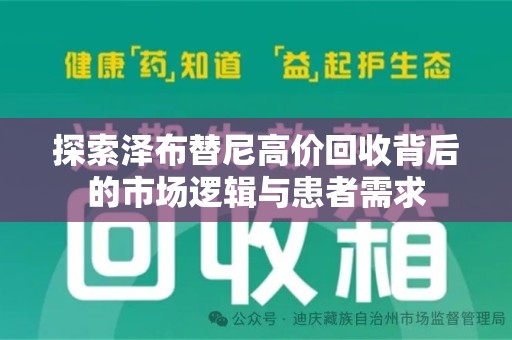 佛山探索泽布替尼高价回收背后的市场逻辑与患者需求