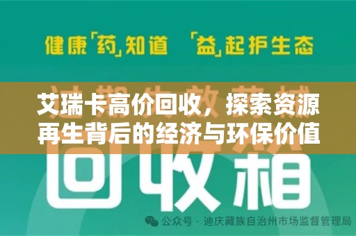 佛山艾瑞卡高价回收，探索资源再生背后的经济与环保价值