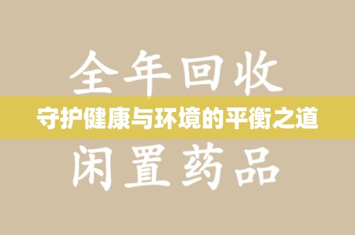 佛山守护健康与环境的平衡之道