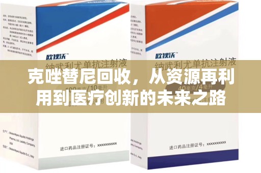 佛山克唑替尼回收，从资源再利用到医疗创新的未来之路