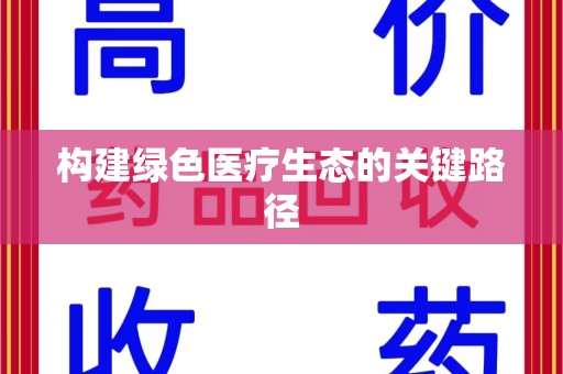 佛山构建绿色医疗生态的关键路径