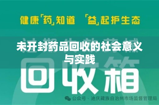 佛山未开封药品回收的社会意义与实践
