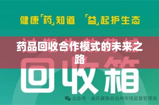 佛山药品回收合作模式的未来之路