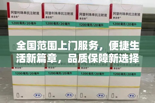 佛山全国范围上门服务，便捷生活新篇章，品质保障新选择