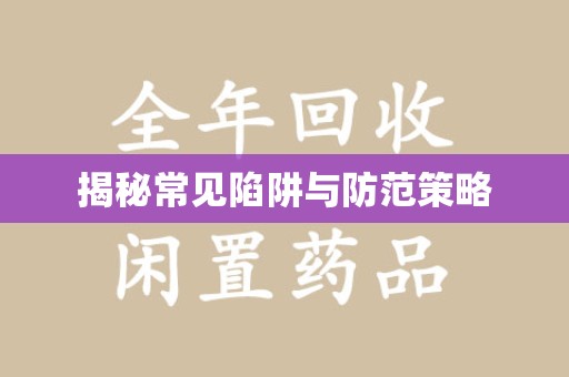 佛山揭秘常见陷阱与防范策略