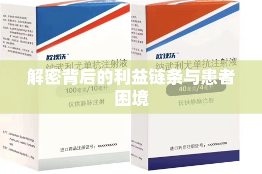佛山解密背后的利益链条与患者困境