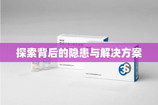 佛山探索背后的隐患与解决方案