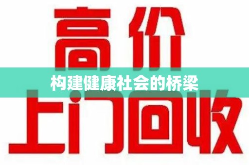 佛山构建健康社会的桥梁