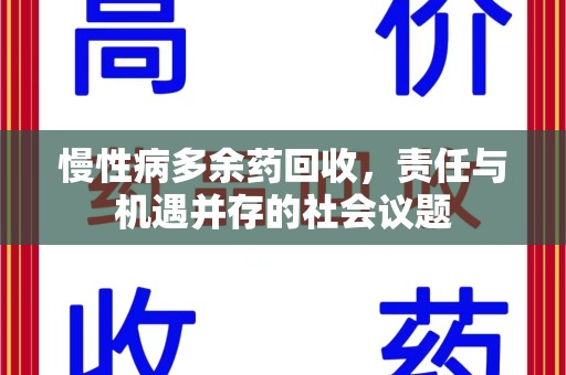 佛山慢性病多余药回收，责任与机遇并存的社会议题