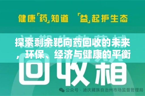 佛山探索剩余靶向药回收的未来，环保、经济与健康的平衡之道