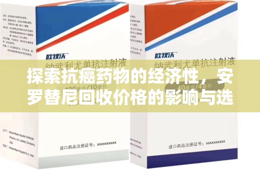 佛山探索抗癌药物的经济性，安罗替尼回收价格的影响与选择