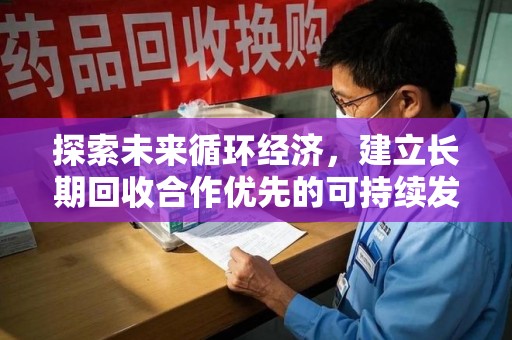 佛山探索未来循环经济，建立长期回收合作优先的可持续发展之路